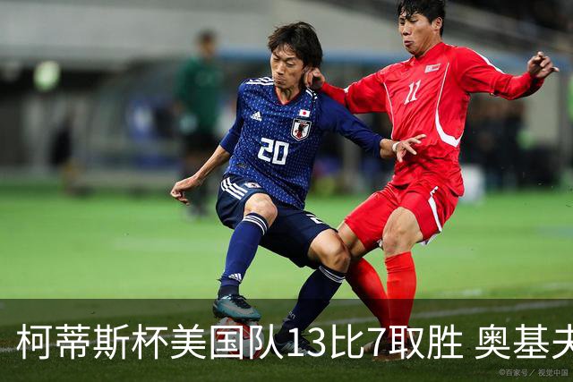 柯蒂斯杯美国队13比7取胜 奥基夫五战五胜