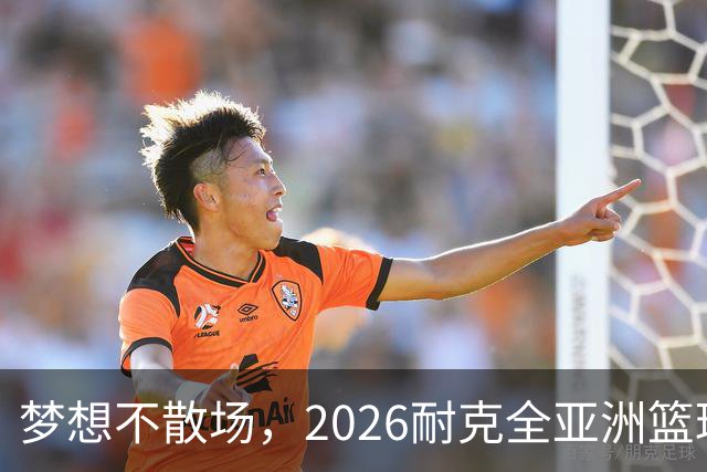 梦想不散场，2026耐克全亚洲篮球训练营顺利落幕