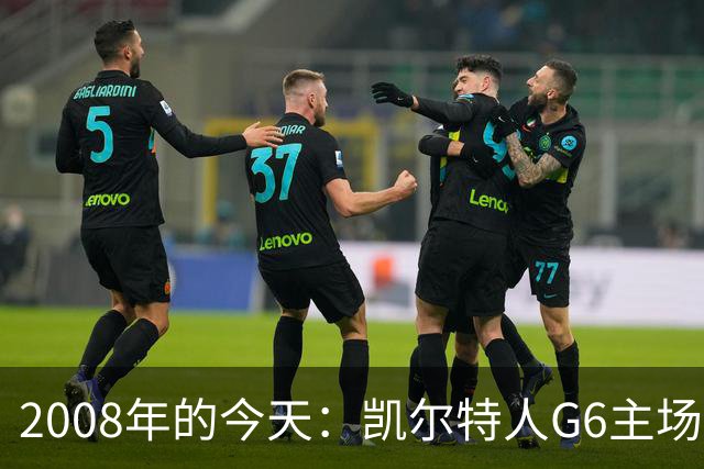 2008年的今天：凯尔特人G6主场39分血洗湖人 拿下队史第17冠！