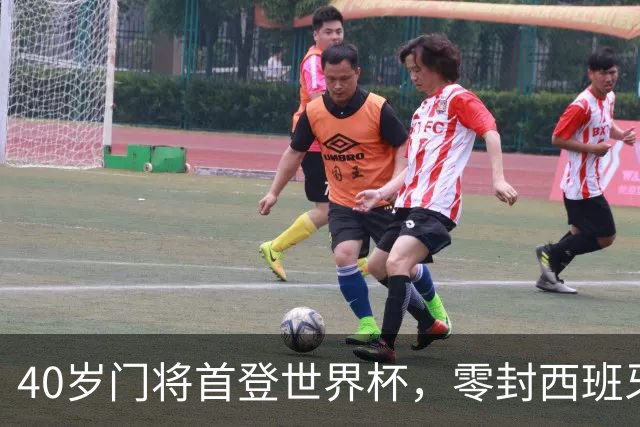 40岁门将首登世界杯，零封西班牙“一战封神”！